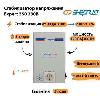 Стабилизатор напряжения Энергия Expert 350 230В - Стабилизаторы напряжения - Инверторные - Магазин сварочных аппаратов, сварочных инверторов, мотопомп, двигателей для мотоблоков ПроЭлектроТок