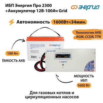 ИБП для котла Энергия Про 2300 + Аккумулятор Grid 100 Ah 12 v (1600Вт - 34мин) - ИБП и АКБ - ИБП для котлов - Магазин сварочных аппаратов, сварочных инверторов, мотопомп, двигателей для мотоблоков ПроЭлектроТок
